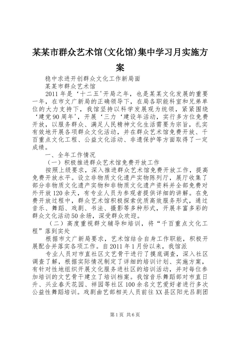 某某市群众艺术馆(文化馆)集中学习月方案 _第1页