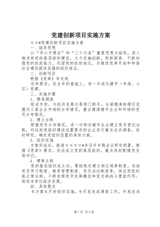 党建创新项目方案 