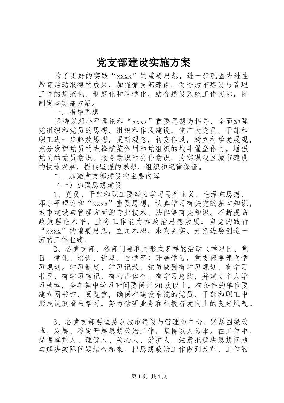 党支部建设方案 _第1页