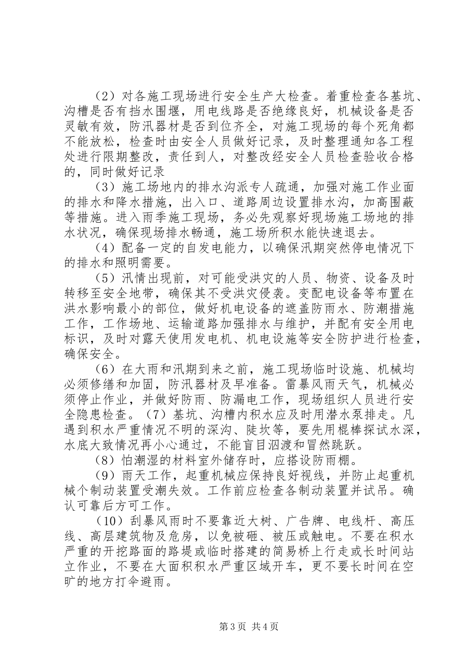 汛期安全生产工作的实施方案 _第3页