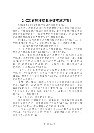 《XX省转移就业脱贫方案》_ 