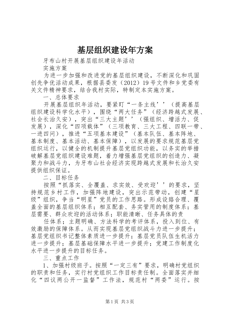 基层组织建设年实施方案 _第1页