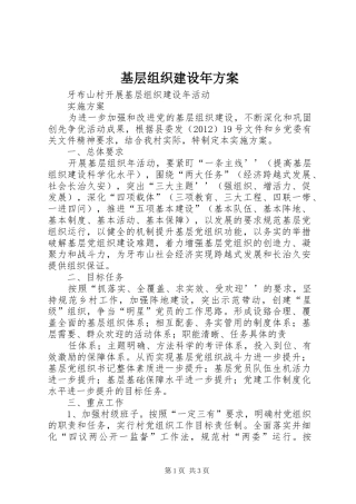 基层组织建设年实施方案 