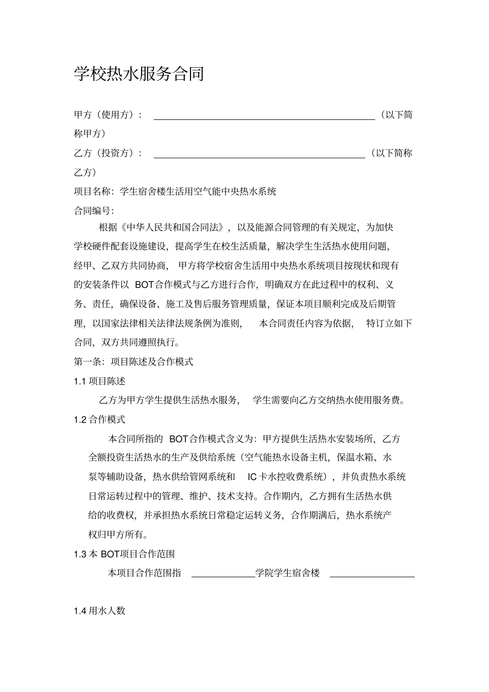 学校热水服务合同_第1页