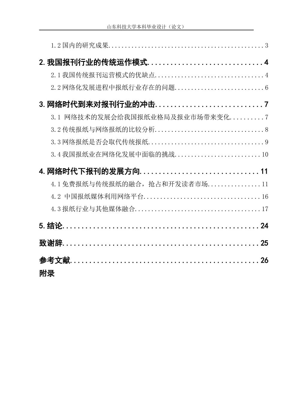 网络时代报刊行业的创新路径培训课程_第3页