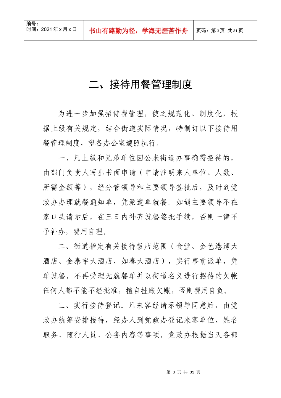 考勤制度采购制度车辆使用管理制度范本_第3页