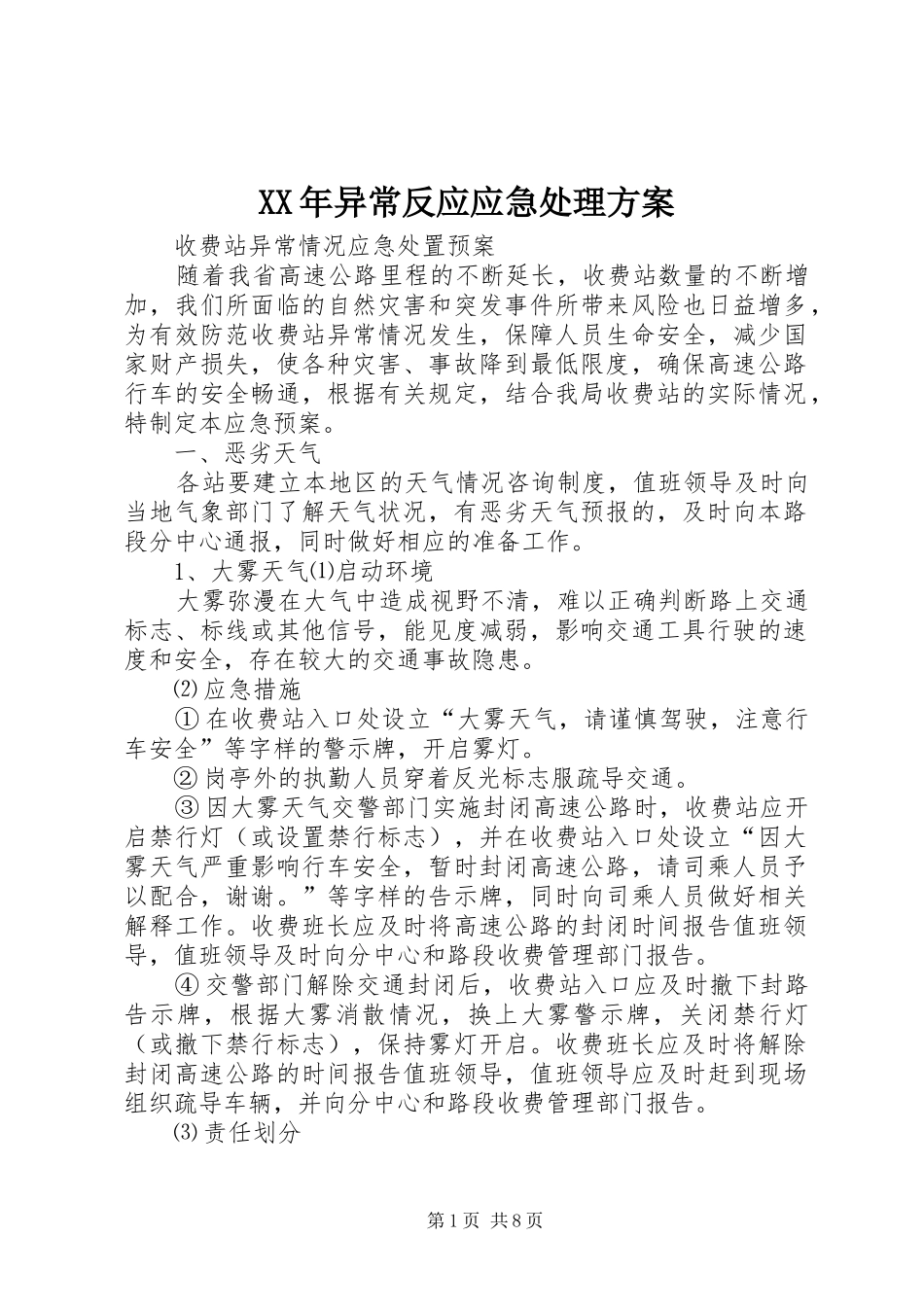 XX年异常反应应急处理实施方案 _第1页