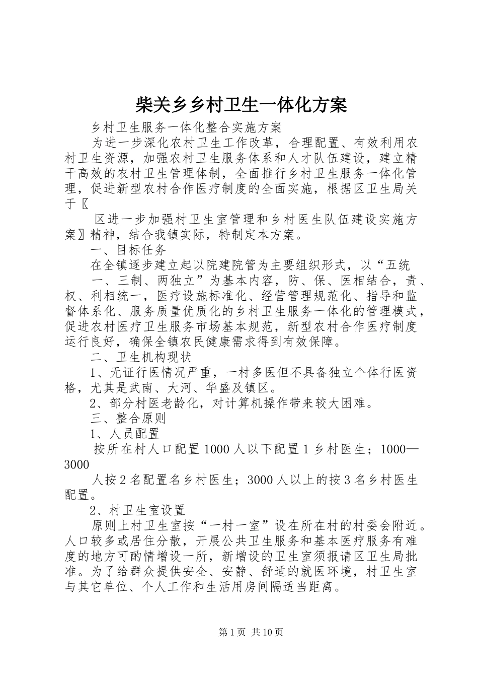 柴关乡乡村卫生一体化实施方案 _第1页