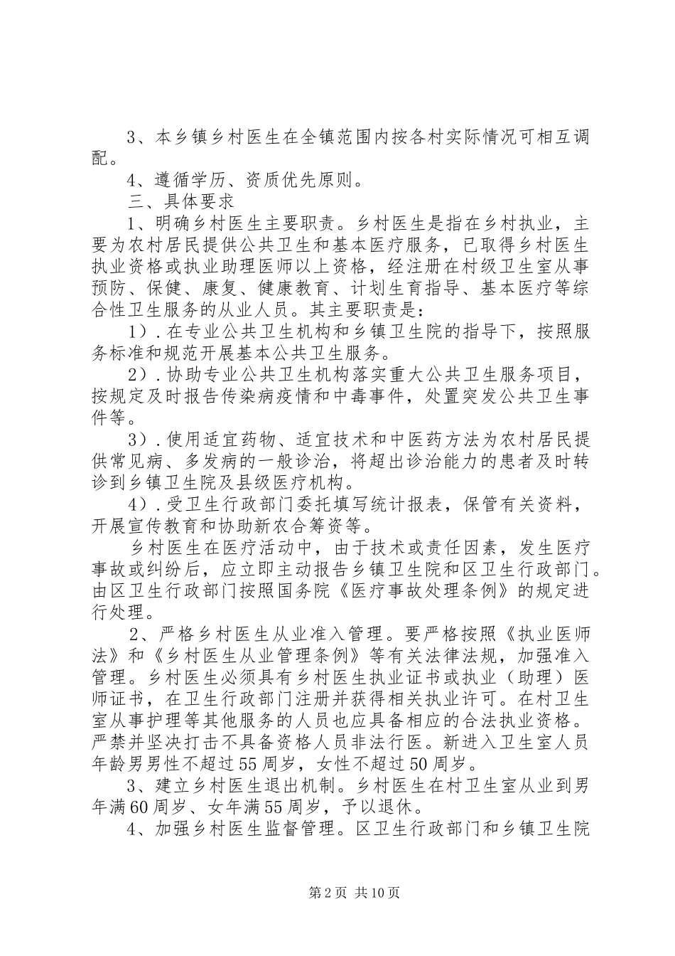柴关乡乡村卫生一体化实施方案 _第2页