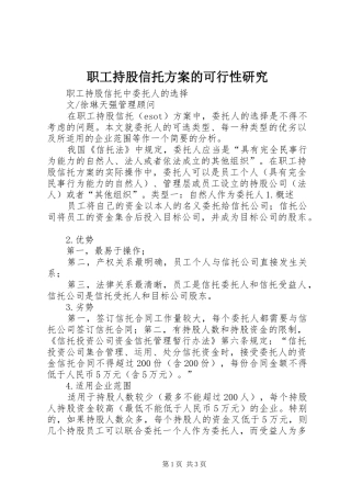 职工持股信托实施方案的可行性研究 