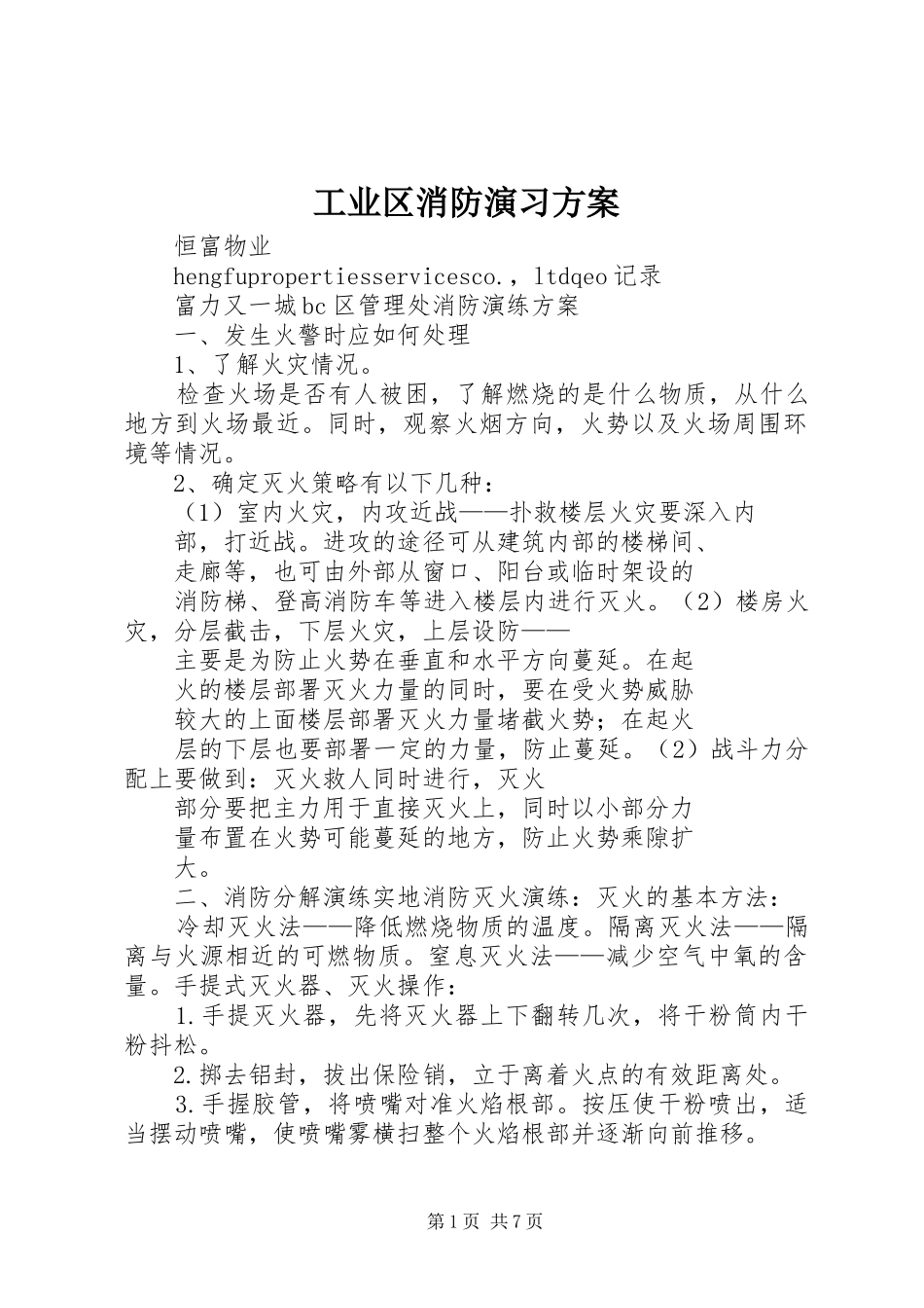 工业区消防演习实施方案 _第1页