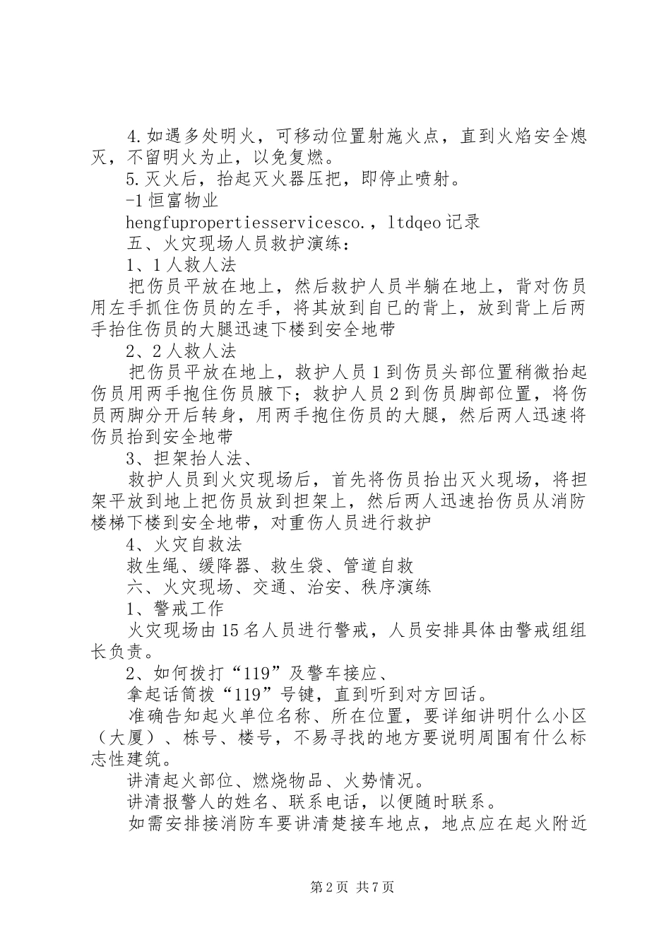工业区消防演习实施方案 _第2页