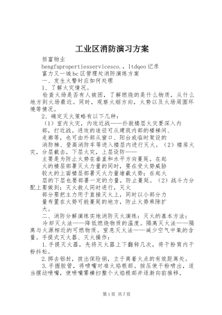 工业区消防演习实施方案 