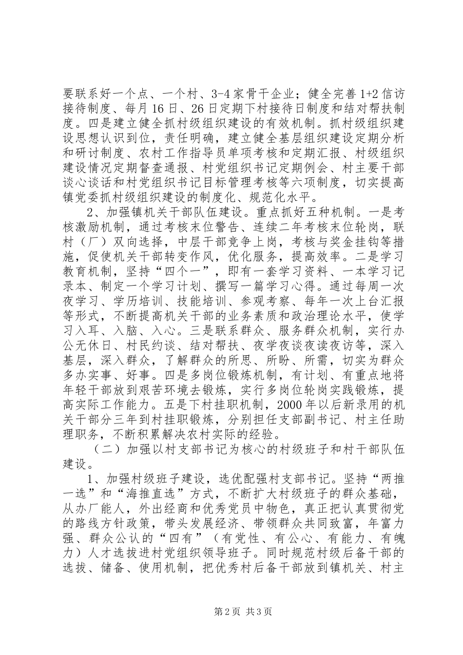 关于加强农村基层党组织建设的方案 _第2页