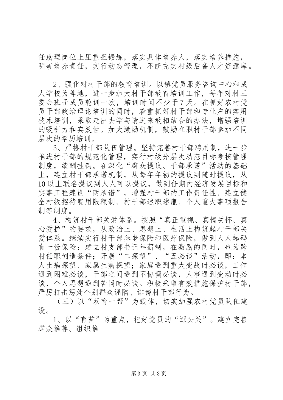 关于加强农村基层党组织建设的方案 _第3页