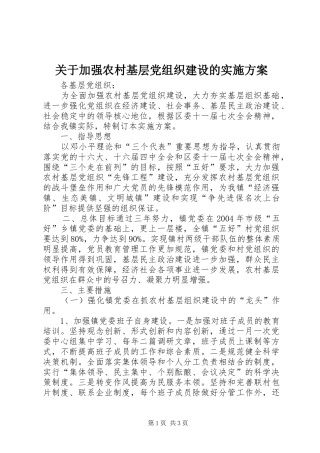 关于加强农村基层党组织建设的方案 