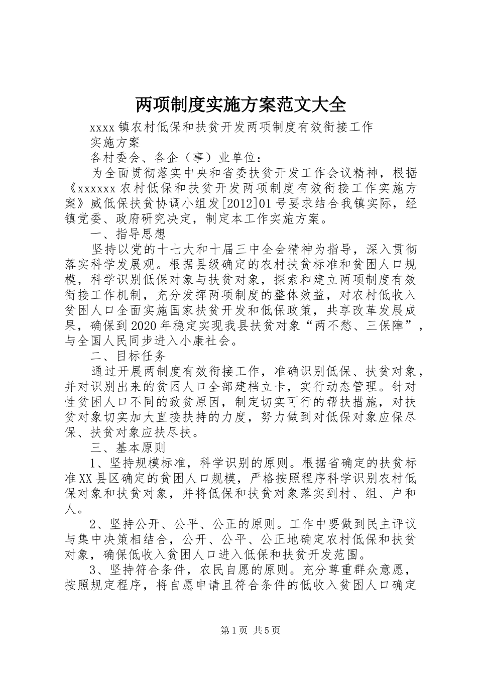 两项制度方案范文大全 _第1页