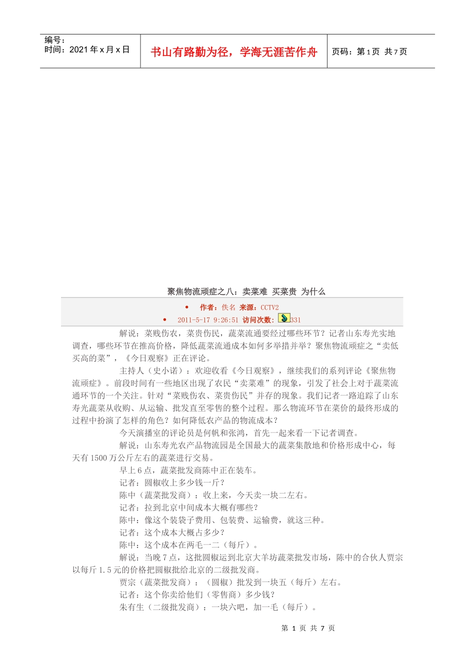 聚焦物流顽症之卖菜难，买菜贵_第1页