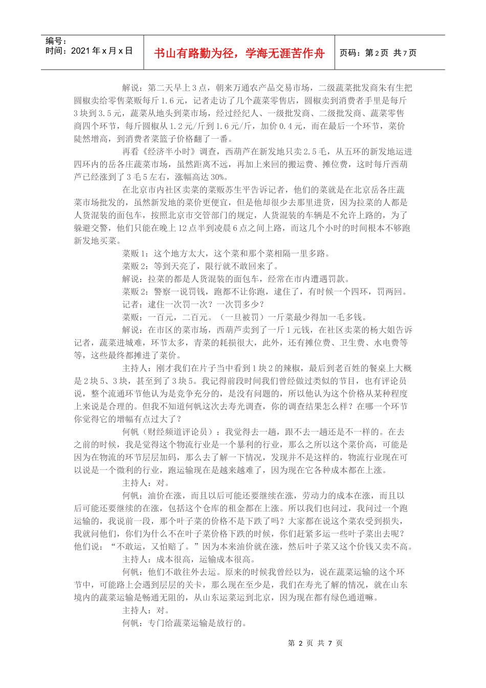 聚焦物流顽症之卖菜难，买菜贵_第2页