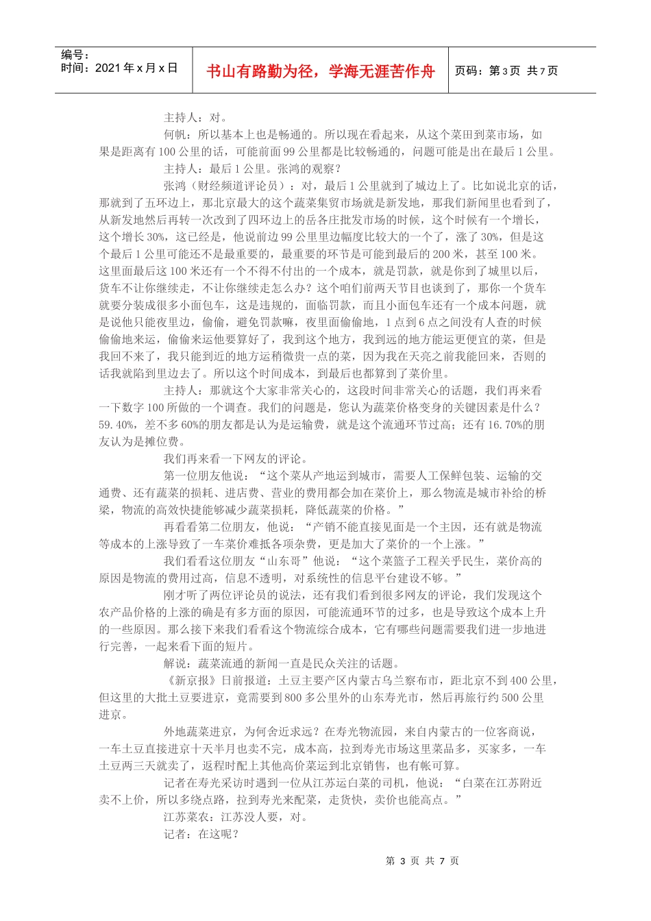 聚焦物流顽症之卖菜难，买菜贵_第3页