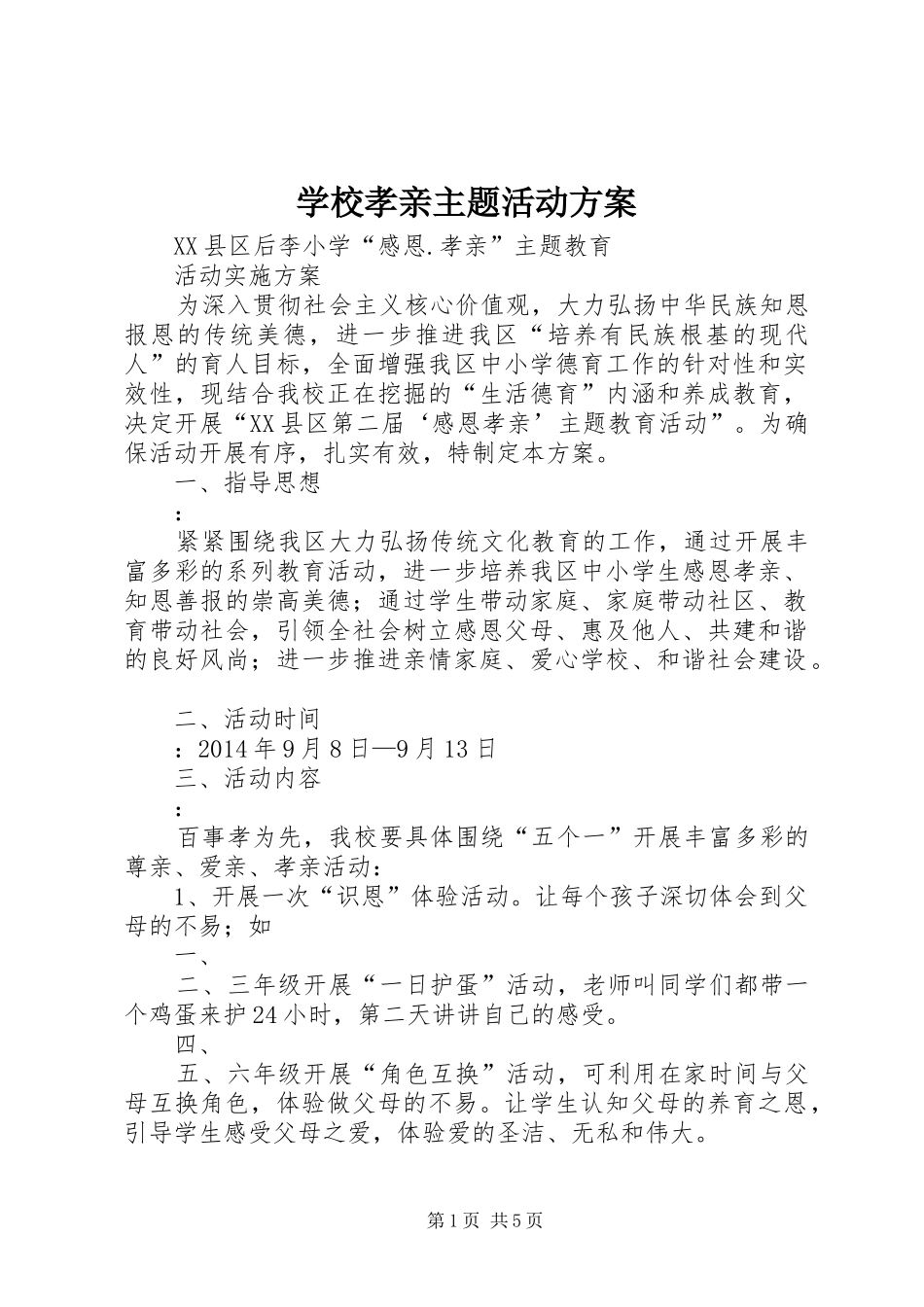 学校孝亲主题活动实施方案 _第1页