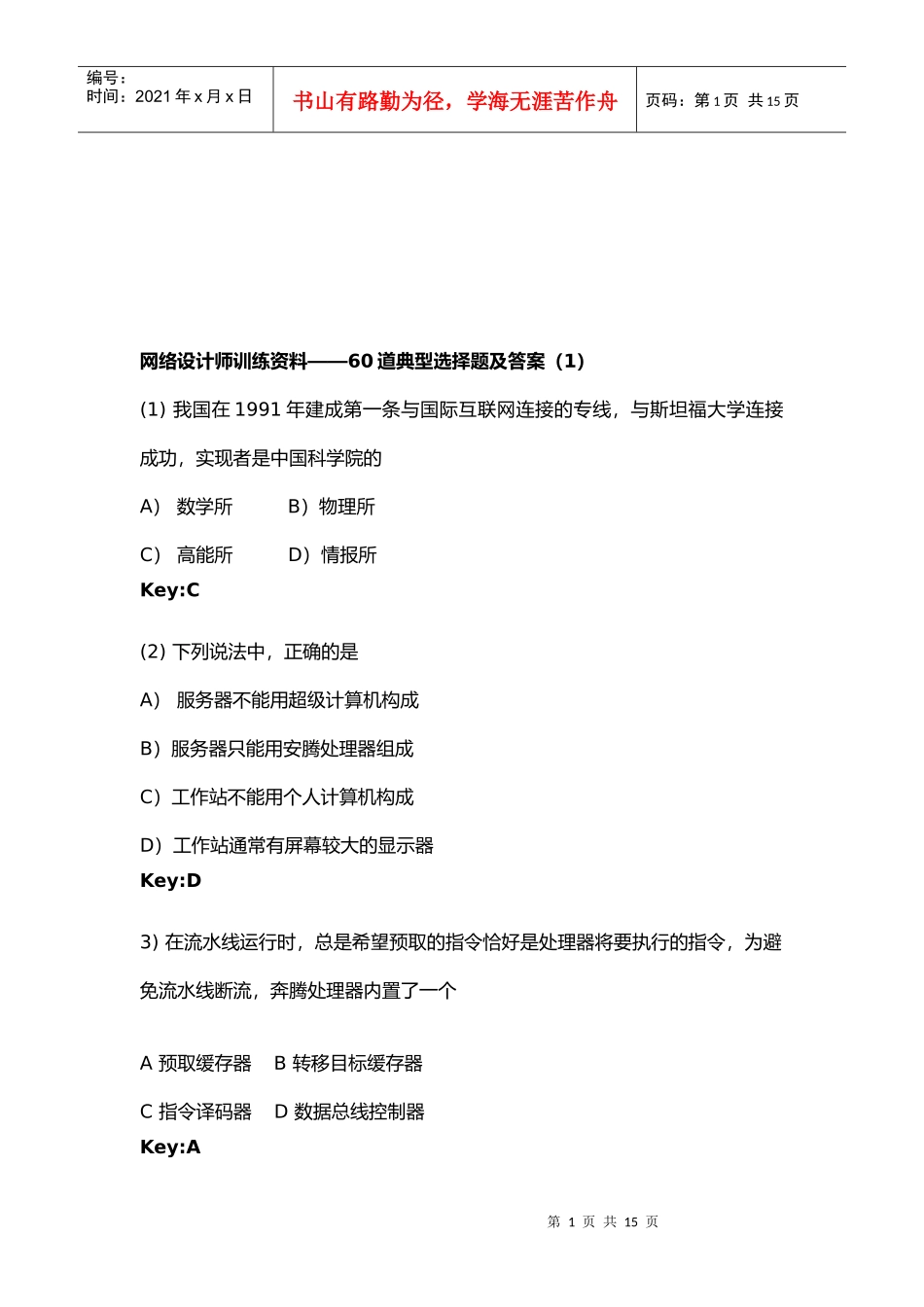 网络设计师典型选择题_第1页