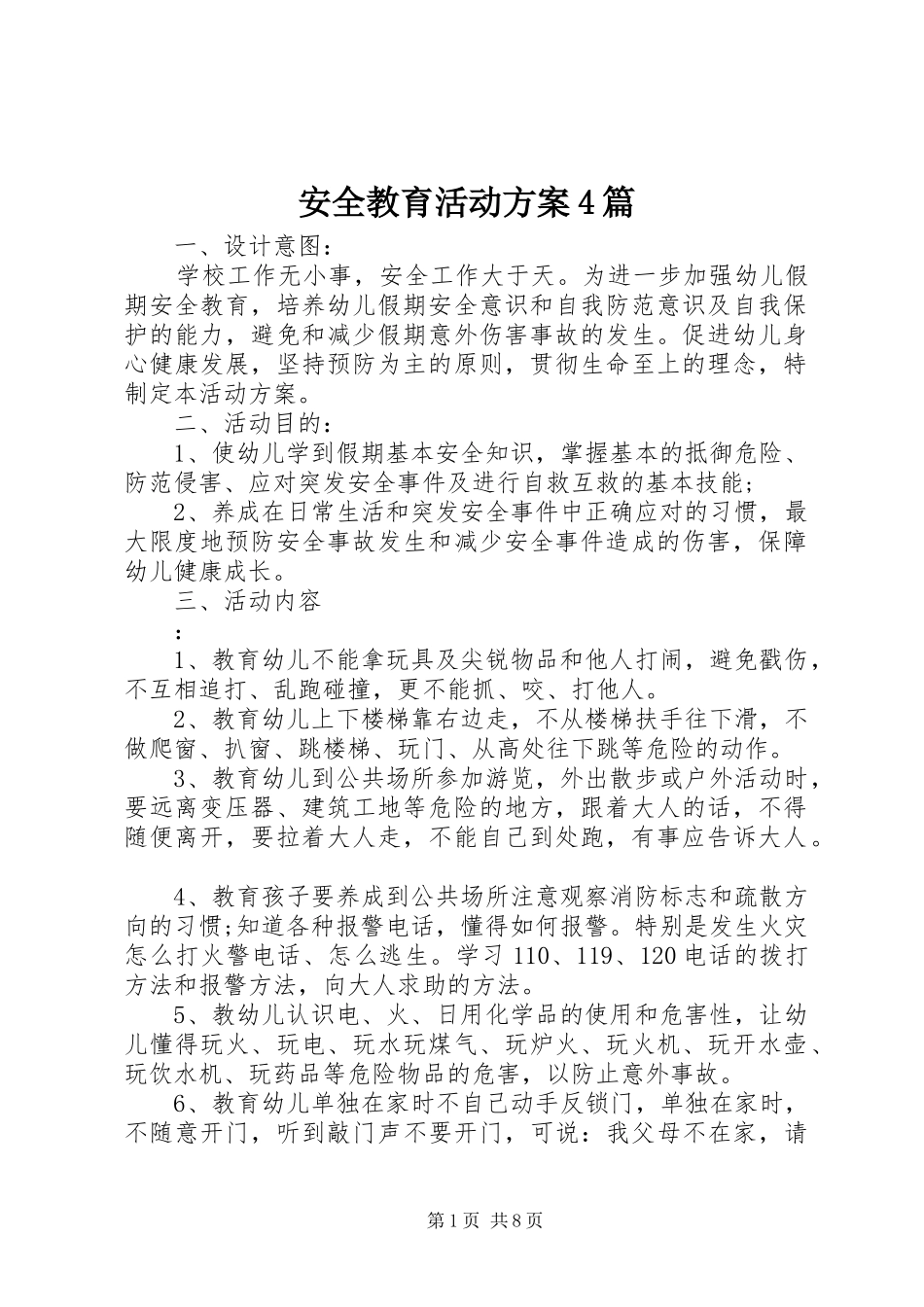 安全教育活动实施方案4篇_第1页