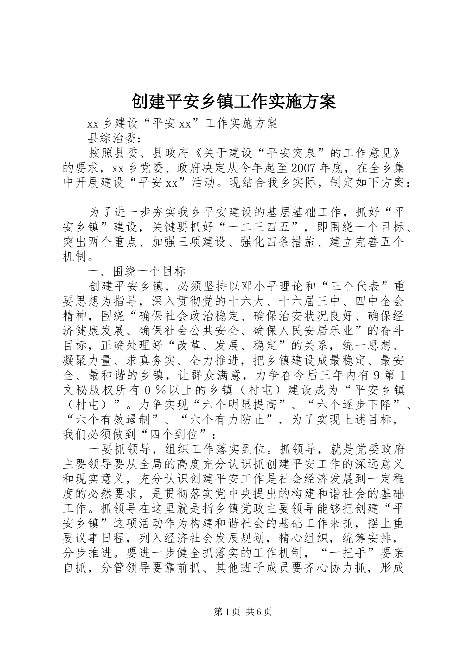 创建平安乡镇工作方案 _第1页