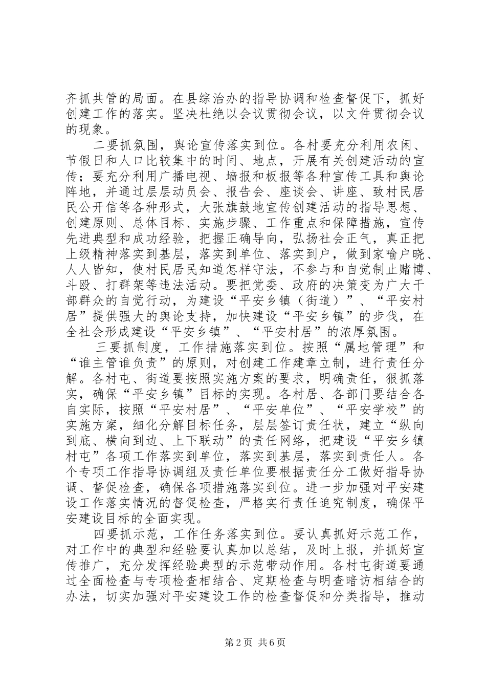 创建平安乡镇工作方案 _第2页