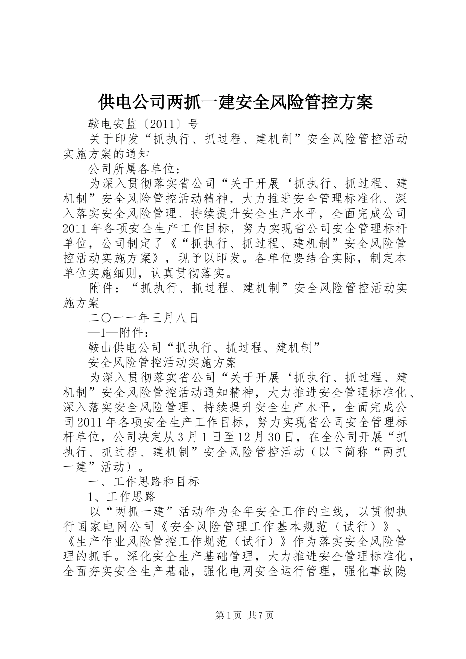 供电公司两抓一建安全风险管控实施方案 _第1页