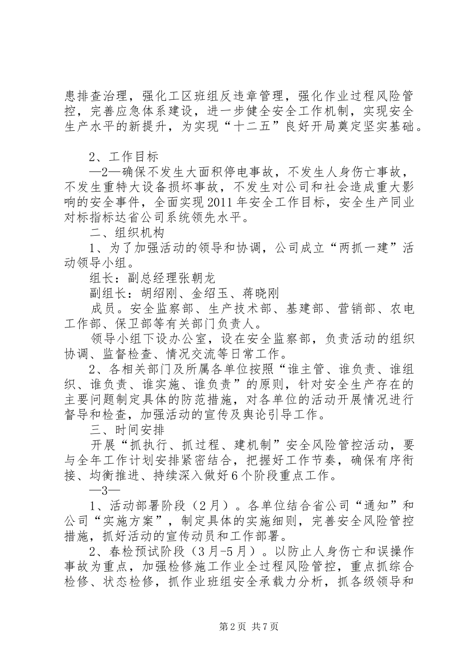 供电公司两抓一建安全风险管控实施方案 _第2页