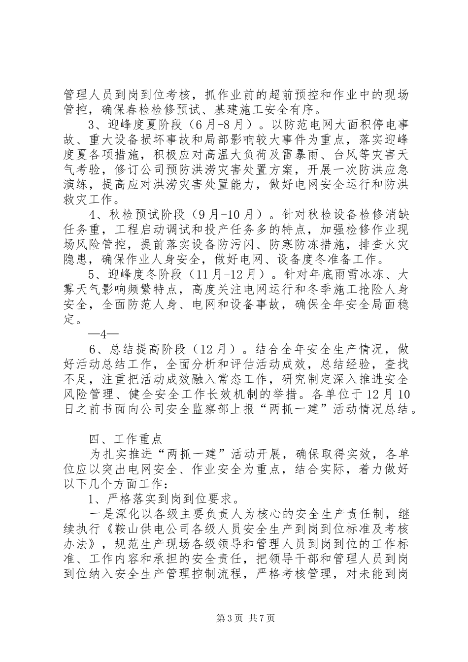供电公司两抓一建安全风险管控实施方案 _第3页