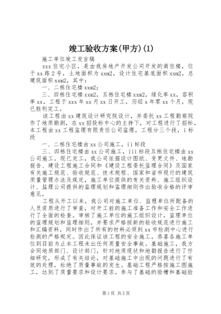 竣工验收实施方案(甲方)