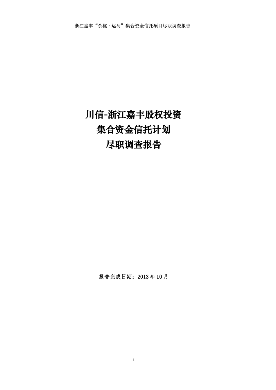 股权投资集合项目尽调报告_第1页
