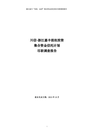 股权投资集合项目尽调报告