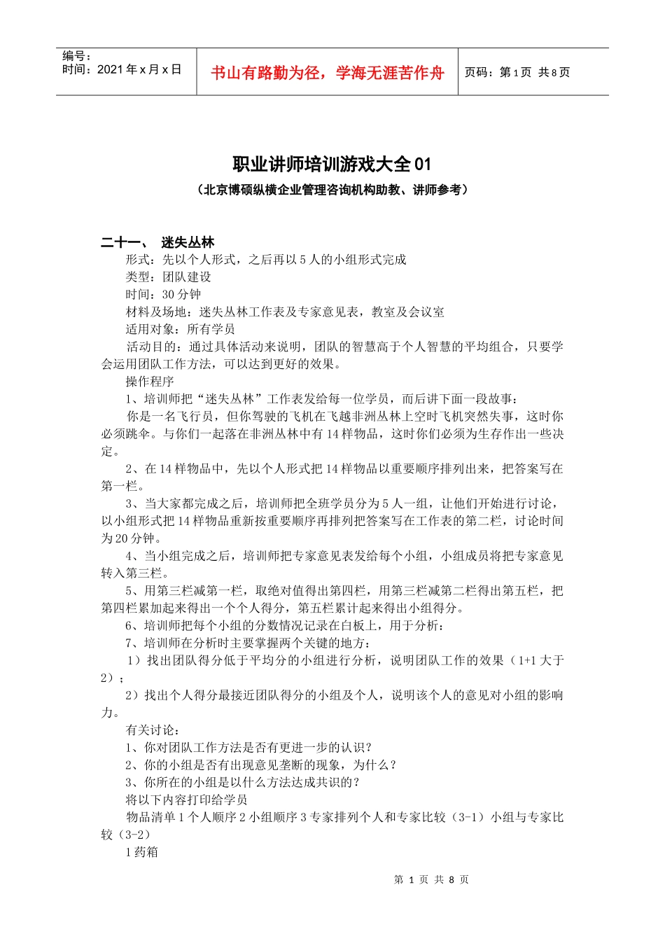 职业讲师培训游戏大全02(BOSO咨询)_第1页