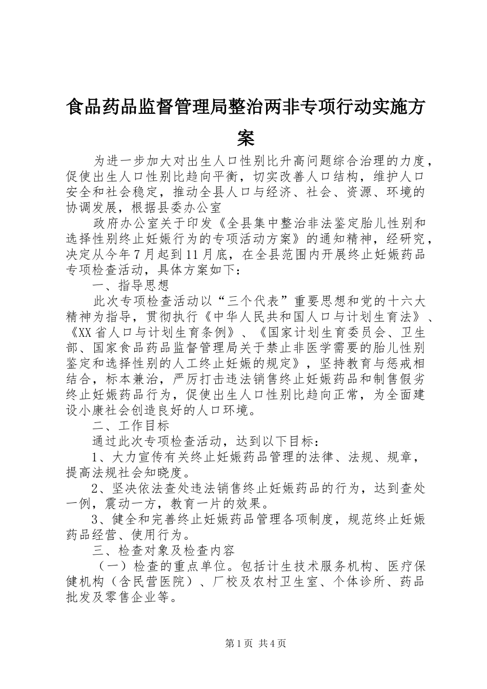 食品药品监督管理局整治两非专项行动方案 _第1页