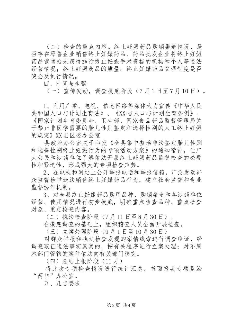 食品药品监督管理局整治两非专项行动方案 _第2页