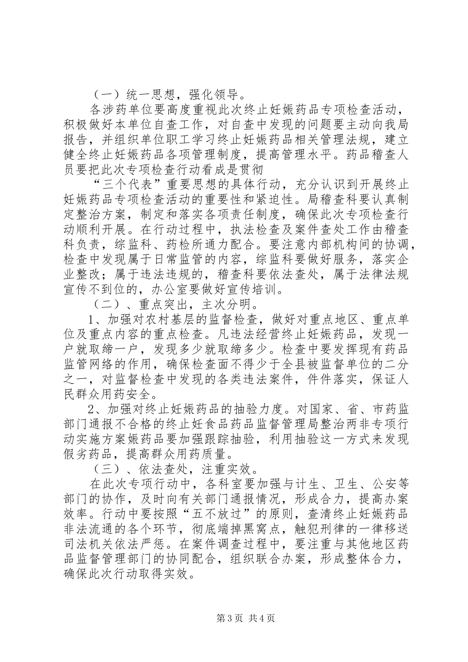 食品药品监督管理局整治两非专项行动方案 _第3页