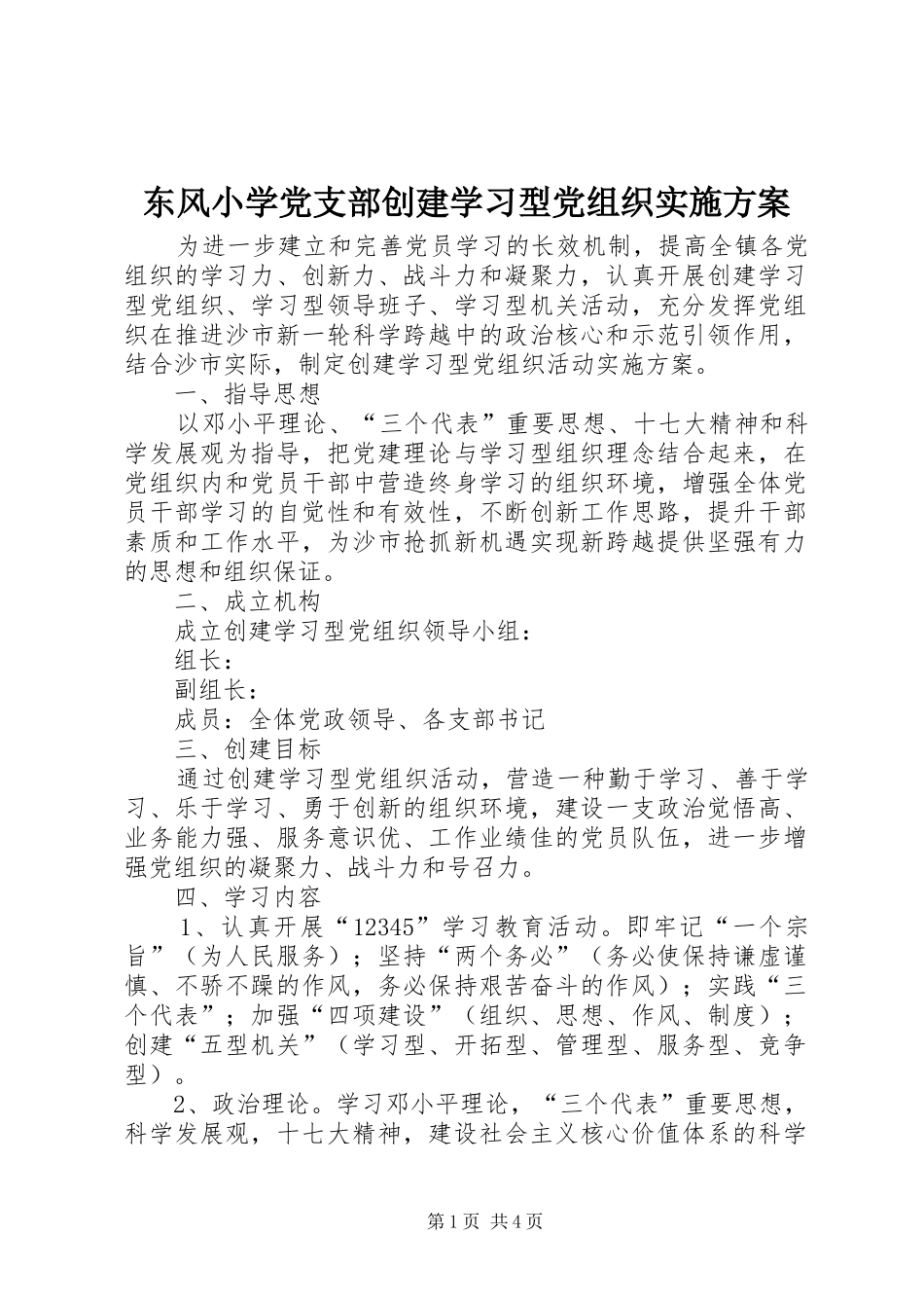 东风小学党支部创建学习型党组织方案 _第1页