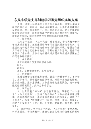 东风小学党支部创建学习型党组织方案 