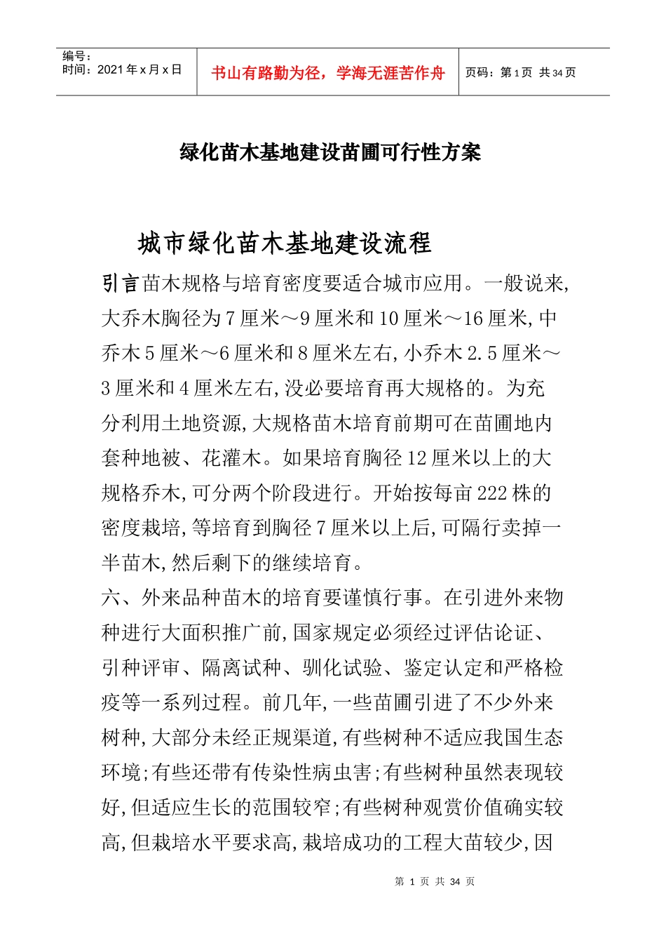 绿化苗木基地建设苗圃可行性方案_第1页