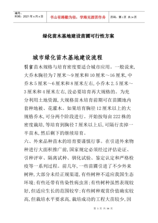 绿化苗木基地建设苗圃可行性方案