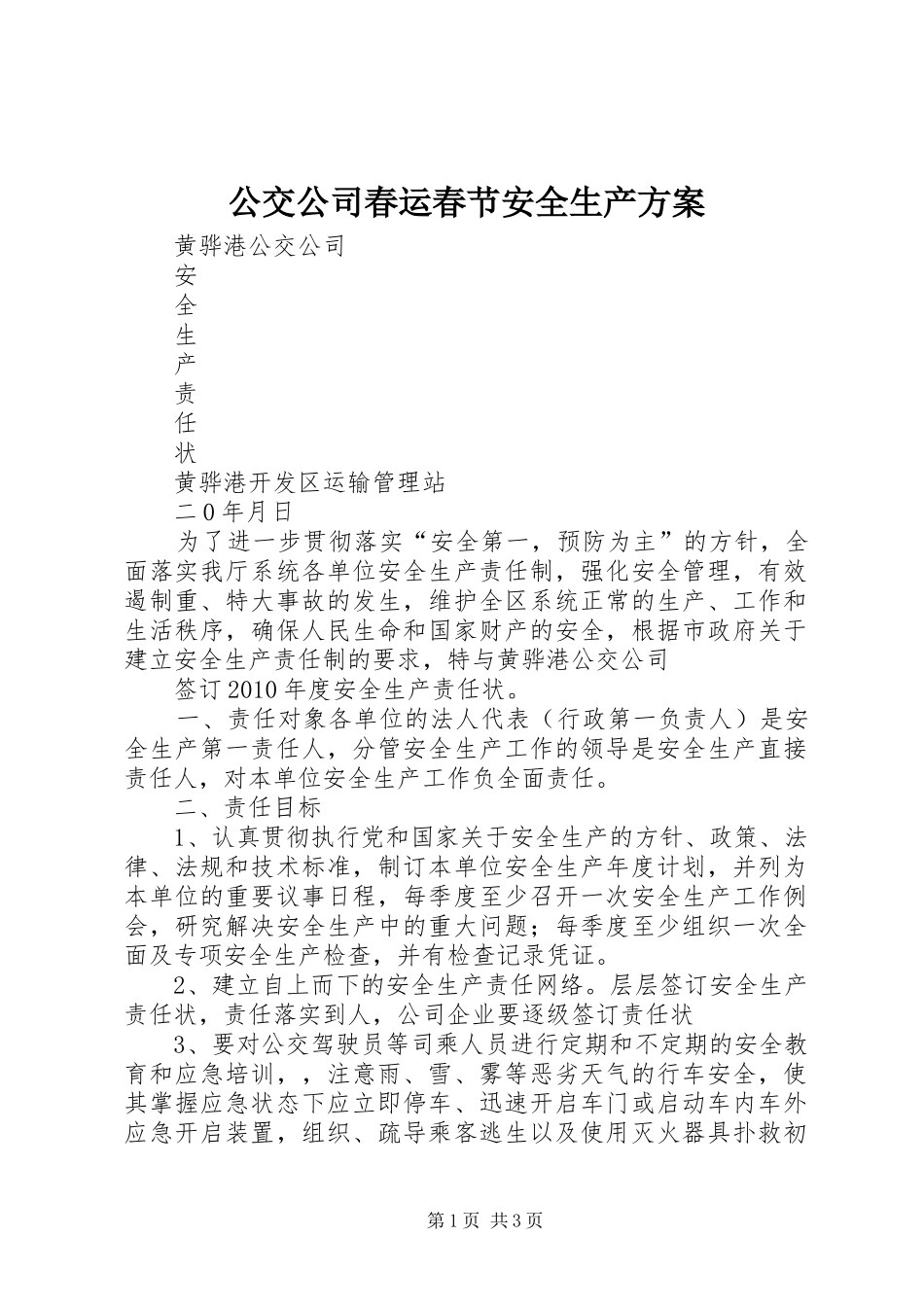 公交公司春运春节安全生产实施方案 _第1页