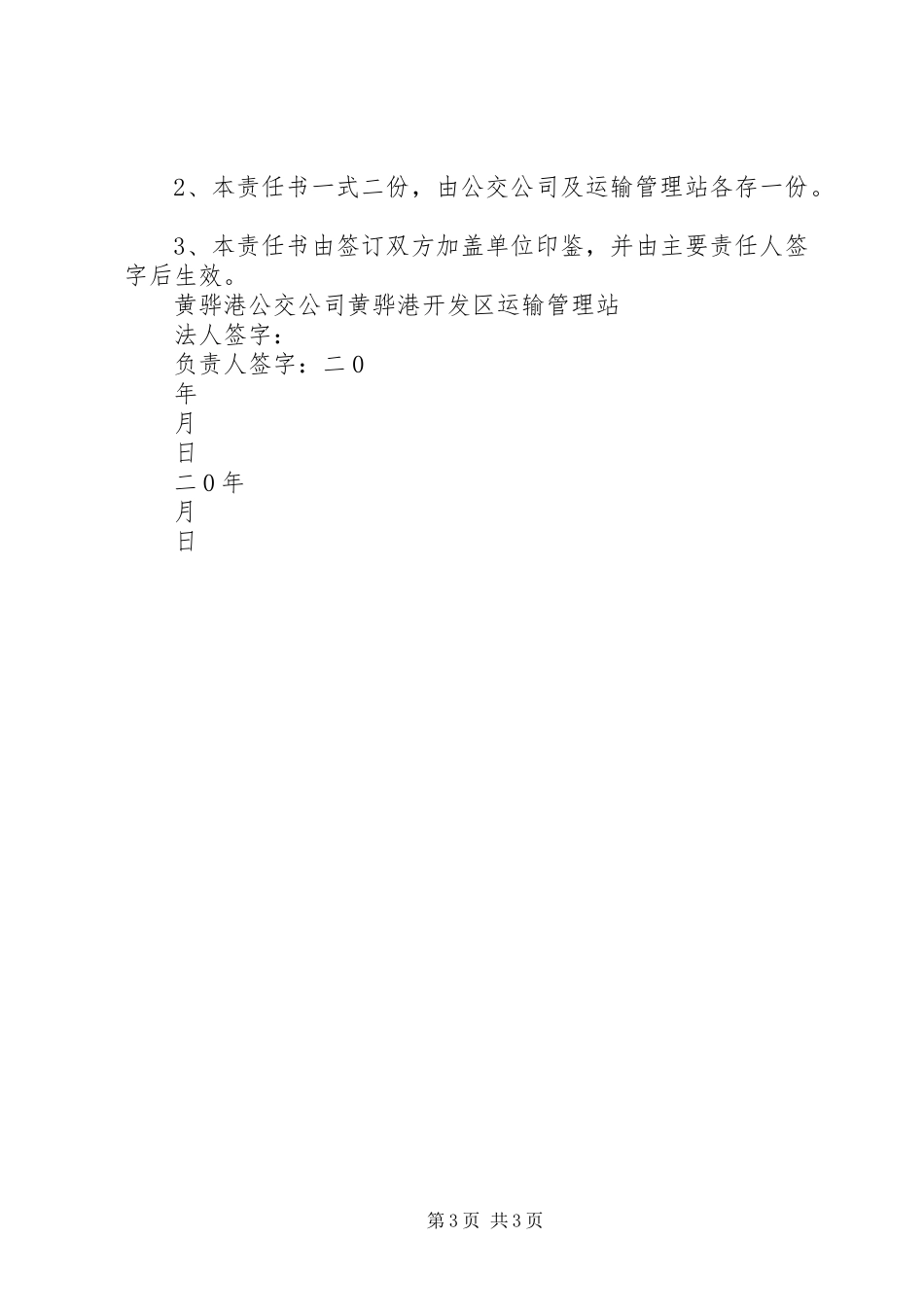 公交公司春运春节安全生产实施方案 _第3页