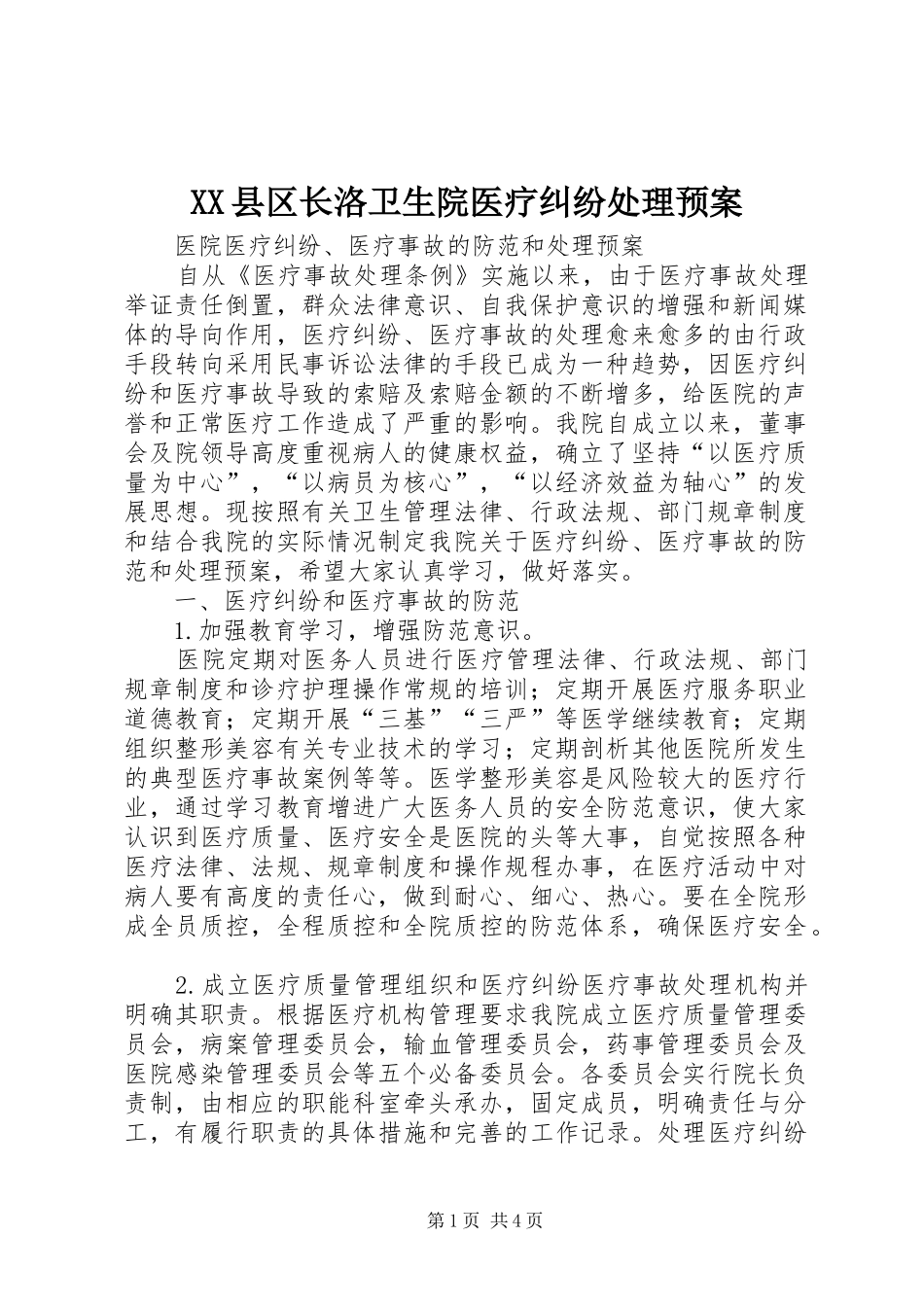 XX县区长洛卫生院医疗纠纷处理应急预案 _第1页