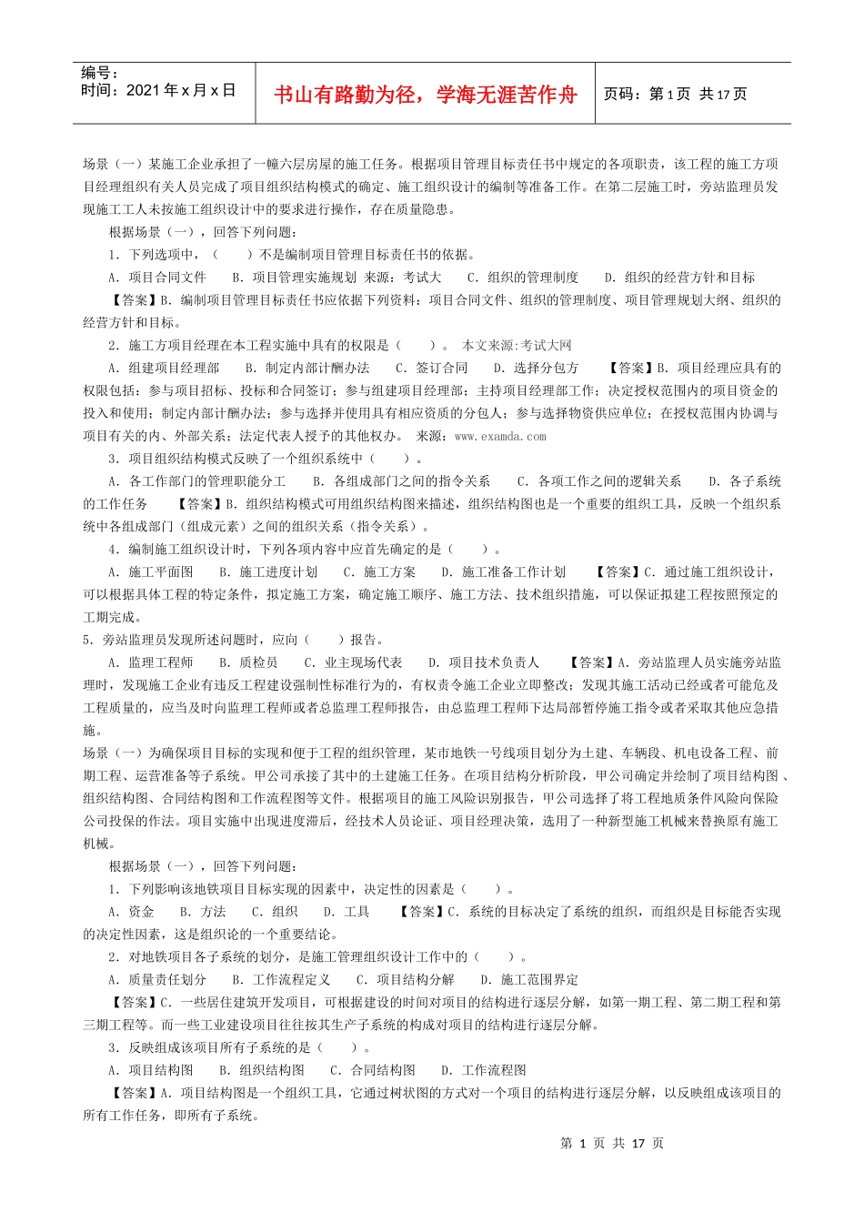 考试大网---施工管理案例练习整理_第1页