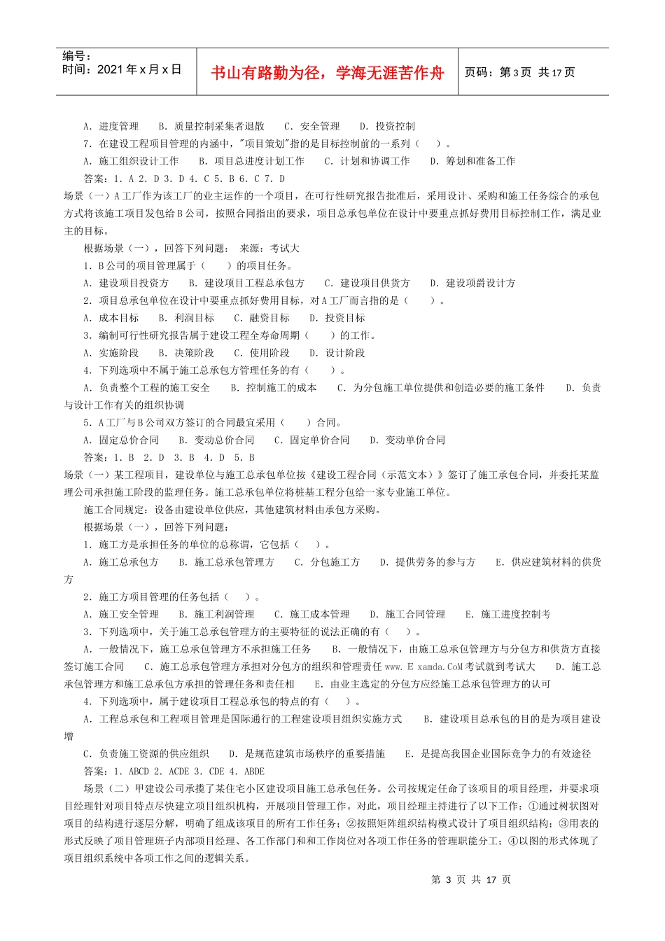 考试大网---施工管理案例练习整理_第3页