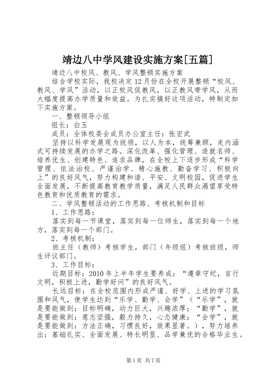 靖边八中学风建设方案[五篇] _第1页