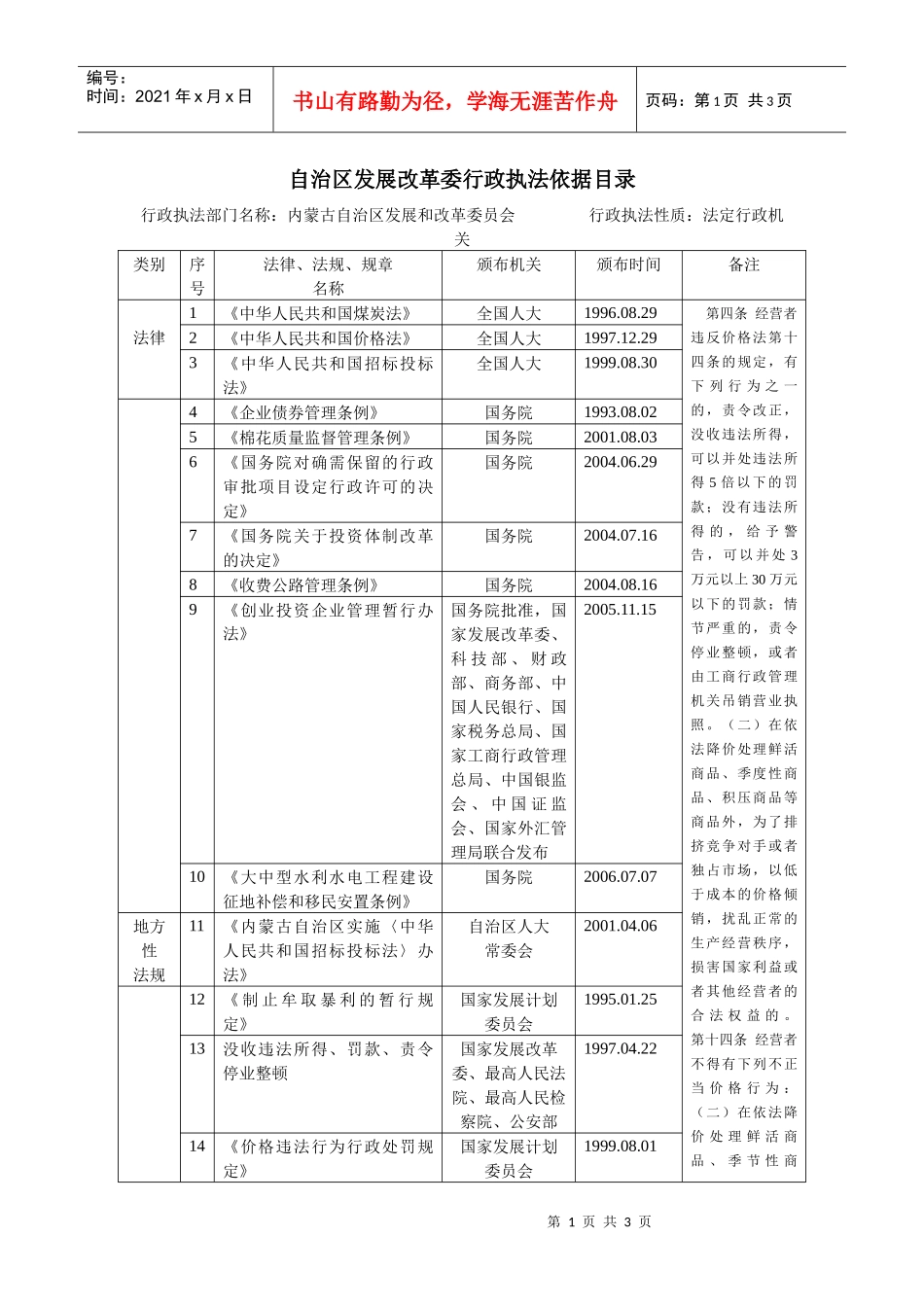 自治区发展改革委行政执法依据目录_第1页